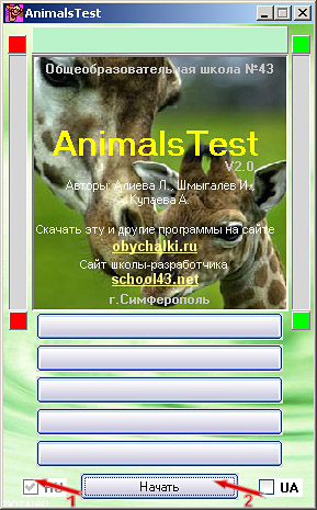 Запуск теста по зоологии